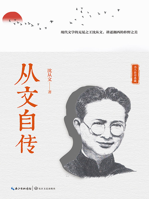 Title details for 从文自传 by 沈从文著 - Available